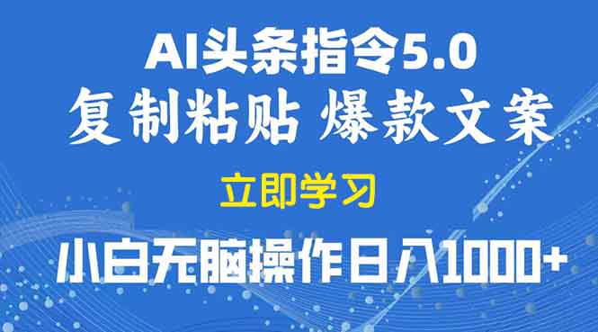 2025年头条5.0AI指令改写教学复制粘贴无脑操作日入1000+-源码天堂