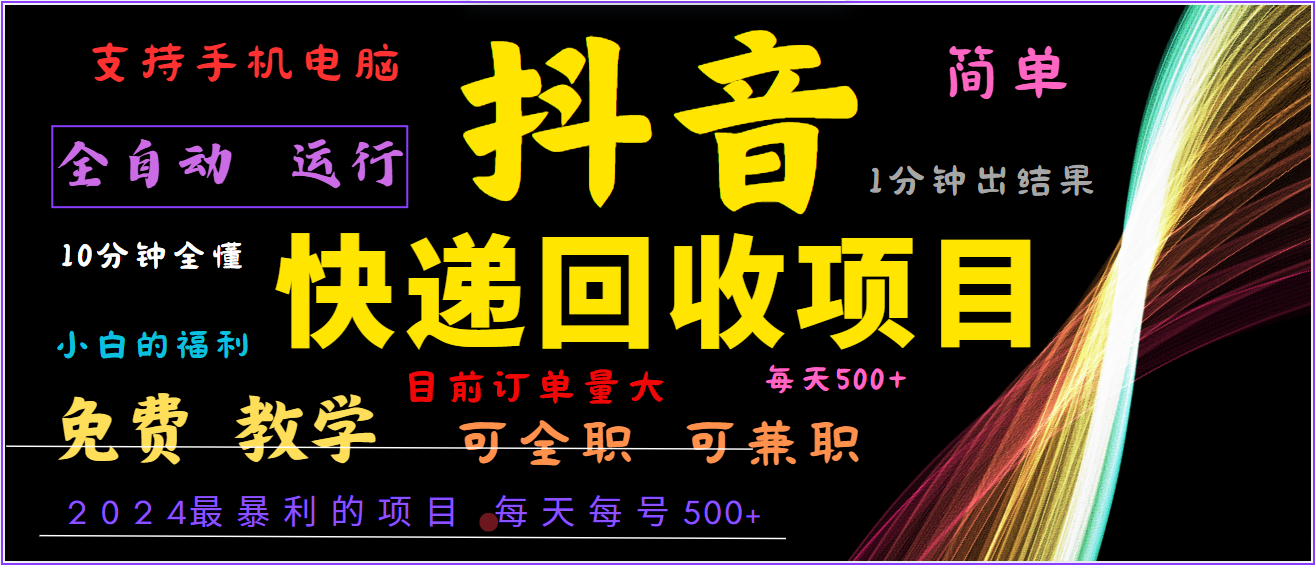 2024年最暴利项目，抖音撸派费，全自动运行，每天500+,简单且易上手，可复制可长期-源码天堂