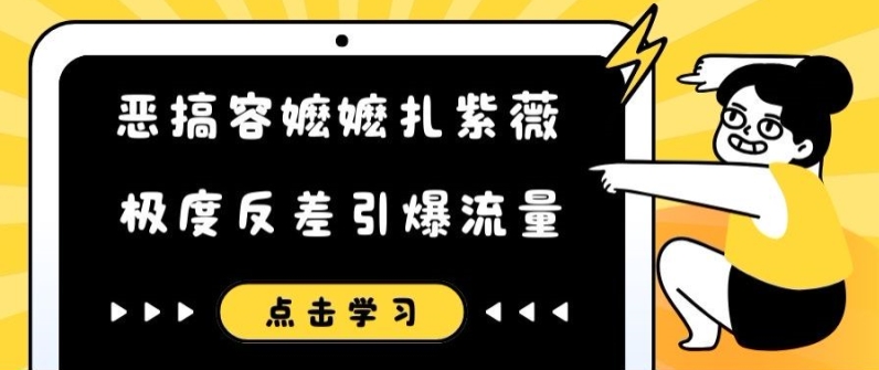 恶搞容嬷嬷扎紫薇短视频，极度反差引爆流量-源码天堂