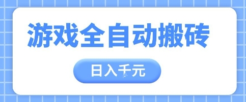 游戏全自动打金搬砖，日入多张，手把手带你，收益冠军项目【揭秘】-源码天堂