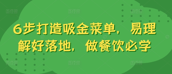 6步打造吸金菜单，易理解好落地，做餐饮必学-源码天堂