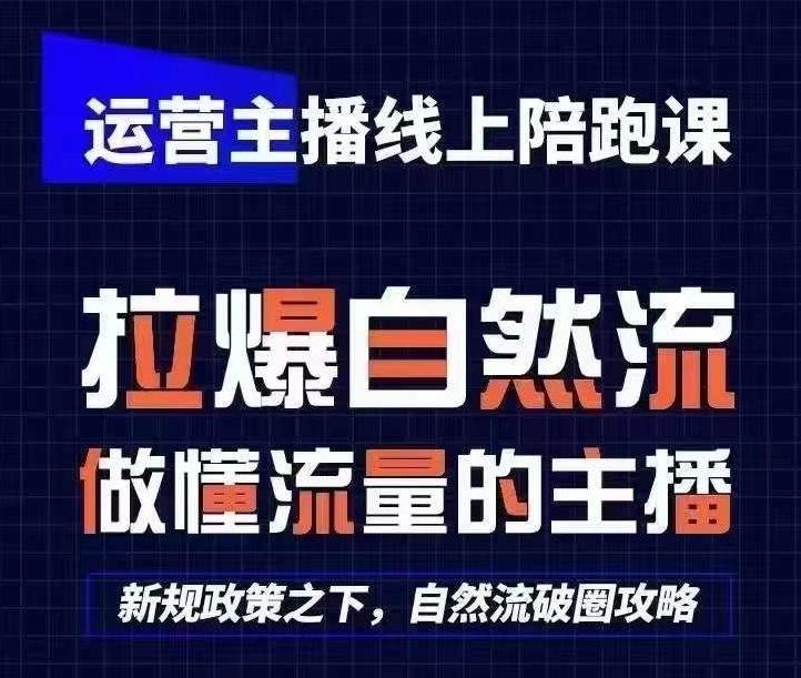 运营主播线上陪跑课，从0-1快速起号，猴帝1600线上课(更新24年7月)-源码天堂
