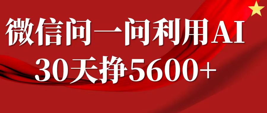 微信问一问分成计划，30天挣5600+，回答问题就能赚钱(附提示词)-源码天堂