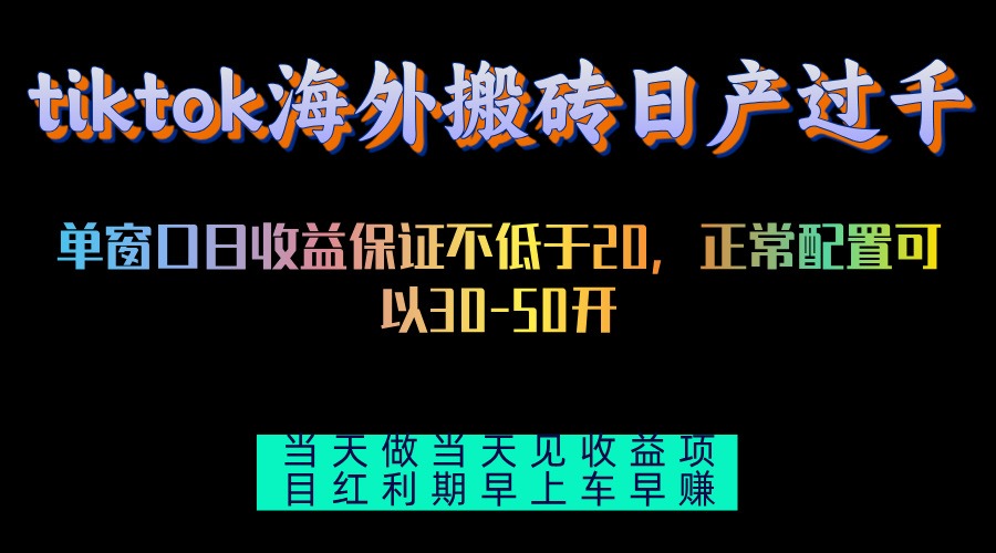 tiktok海外搬砖项目单机日产过千当天做当天见收益-源码天堂