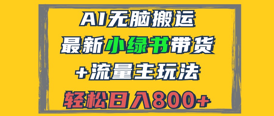 2024最新小绿书带货+流量主玩法，AI无脑搬运，3分钟一篇图文，日入800+-源码天堂