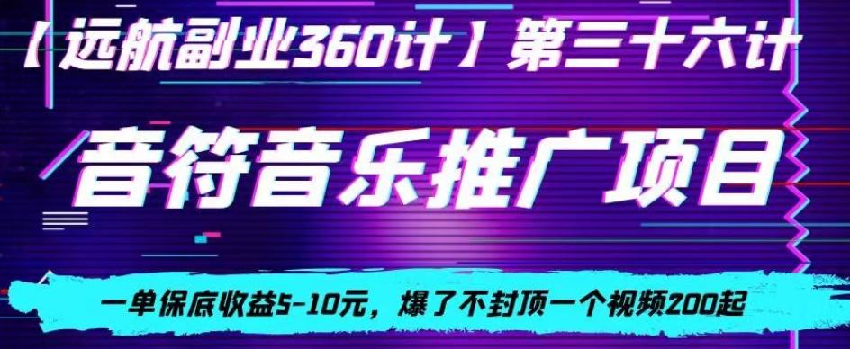 音符音乐推广项目，一单保底收益5-10元，爆了不封顶一个视频200起-源码天堂
