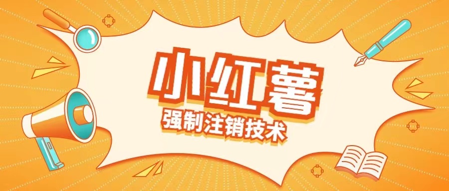 小红薯强制注销技术释放手机号(揭秘)-源码天堂