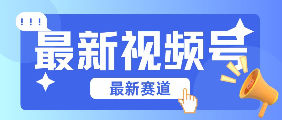 碾压混剪玩法的最新视频号教学，剪辑高度原创的视频与市面的混剪玩法绝对不一样-源码天堂