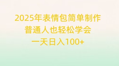 2025年表情包简单制作，普通人也轻松学会，一天日入1张-源码天堂