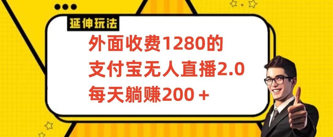 外面收费1280的支付宝无人直播2.0项目，每天躺赚200+，保姆级教程【揭秘】-源码天堂