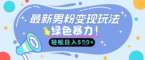 最新男粉自动变现，走女人的赛道，挣男人的钱，小白轻松上手，轻松日入5张-源码天堂