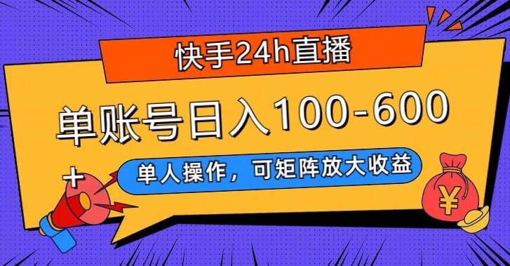 快手24h直播，单人操作，可矩阵放大收益，单账号日入100-600+-源码天堂