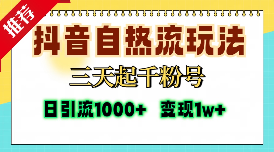 抖音自热流打法，三天起千粉号，单视频十万播放量，日引精准粉1000+，…-源码天堂
