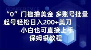 0门槛撸美金，多账号批量起号轻松日入200+美刀，小白也可直接上手，保姆级教程【揭秘】-源码天堂
