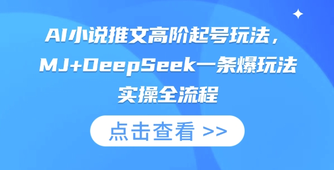 AI小说推文高阶起号玩法，MJ+DeepSeek一条爆玩法实操全流程-源码天堂