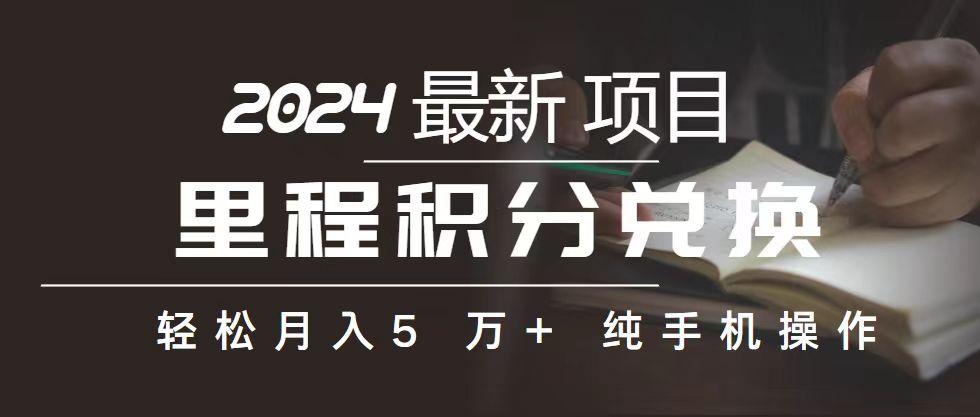 里程 积分兑换机票 售卖赚差价，利润空间巨大，纯手机操作，小白兼职月…-源码天堂