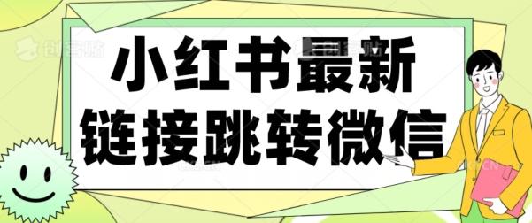 【首发】小红书最新链接跳转技术，无视任何违规！！-源码天堂