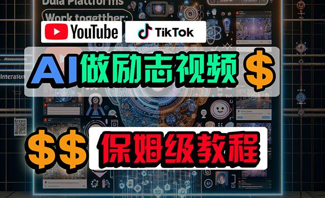 利用AI制作励志视频，在YouTube和TikTok赚钱，小白可做(附工具-源码天堂