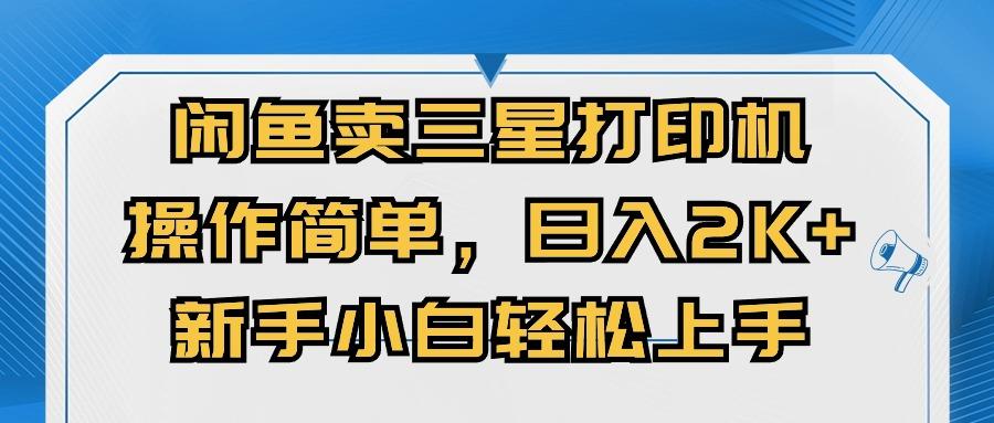 闲鱼卖三星打印机，操作简单，日入2000+，新手小白轻松上手-源码天堂