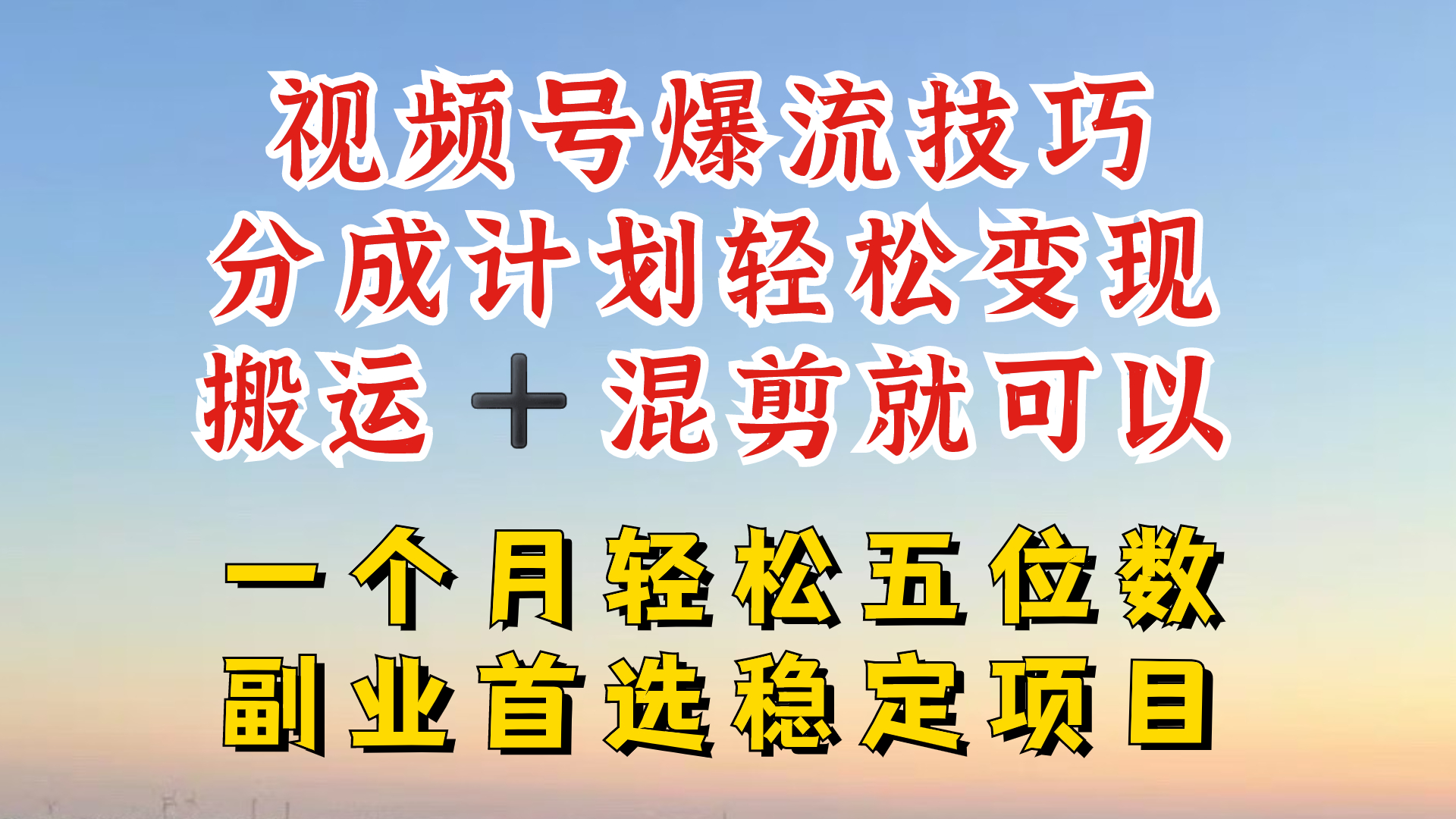 视频号分成最暴力赛道，几分钟出一条原创，最强搬运+混剪新方法，谁做谁爆【揭秘】-源码天堂