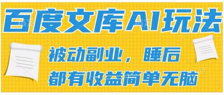 2024百度文库AI玩法，无脑操作可批量发大，实现被动副业收入，管道化收益【揭秘】-源码天堂