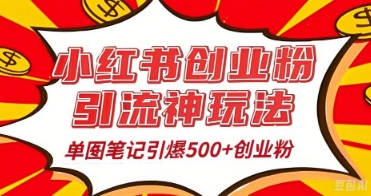 25年最新实测小红书爆文日引500+创业粉-源码天堂