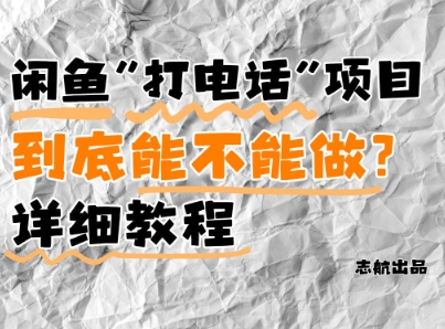 闲鱼新风口！手把手教你靠’打电话’月入5K+(附避坑指南)小白看完立马上手！-源码天堂
