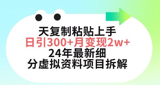 三天复制粘贴上手日引300+月变现五位数，小红书24年最新细分虚拟资料项目拆解【揭秘】-源码天堂