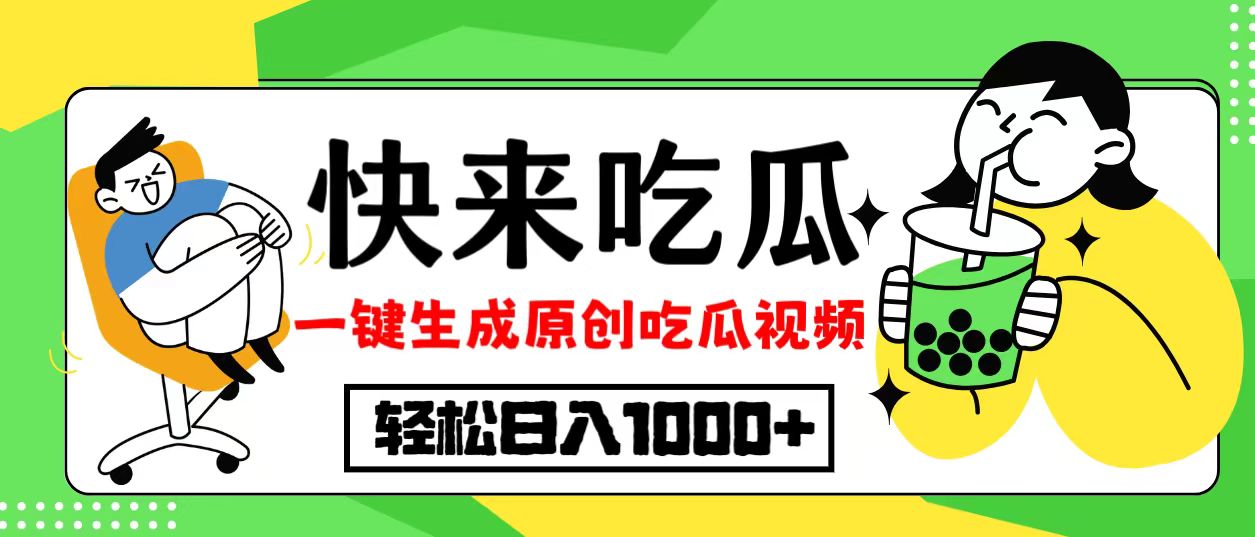 最新风口，吃瓜赛道！一键生成原创视频，多种变现方式，轻松日入10.-源码天堂