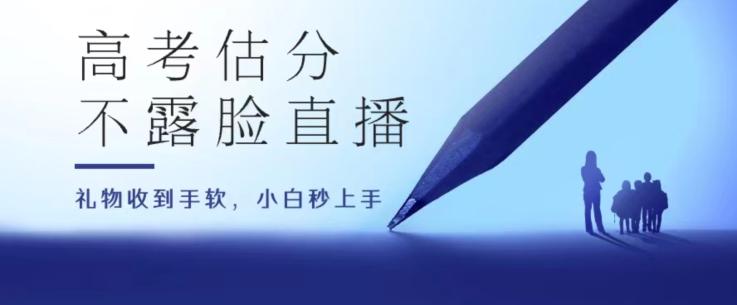 高考估分直播间，礼物收到手软，收益无上限【揭秘】-源码天堂