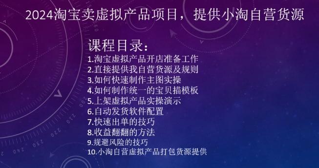 2024淘宝卖虚拟产品项目，提供小淘自营货源-源码天堂
