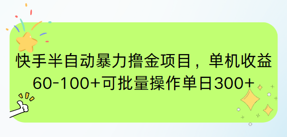 快手半自动暴力撸金项目，单机收益60-100+可批量操作单日300+-源码天堂