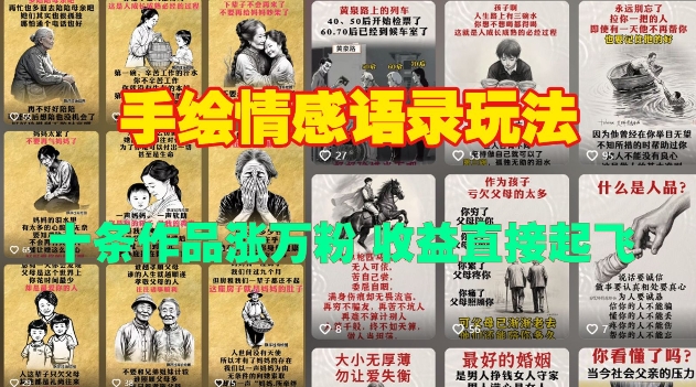 手绘情感语录玩法，十条作品涨万粉，收益直接起飞-源码天堂