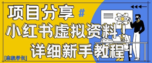 小红书虚拟资料变现野路子，0基础20分钟天，新手也能日入3张+(附资料包)-源码天堂