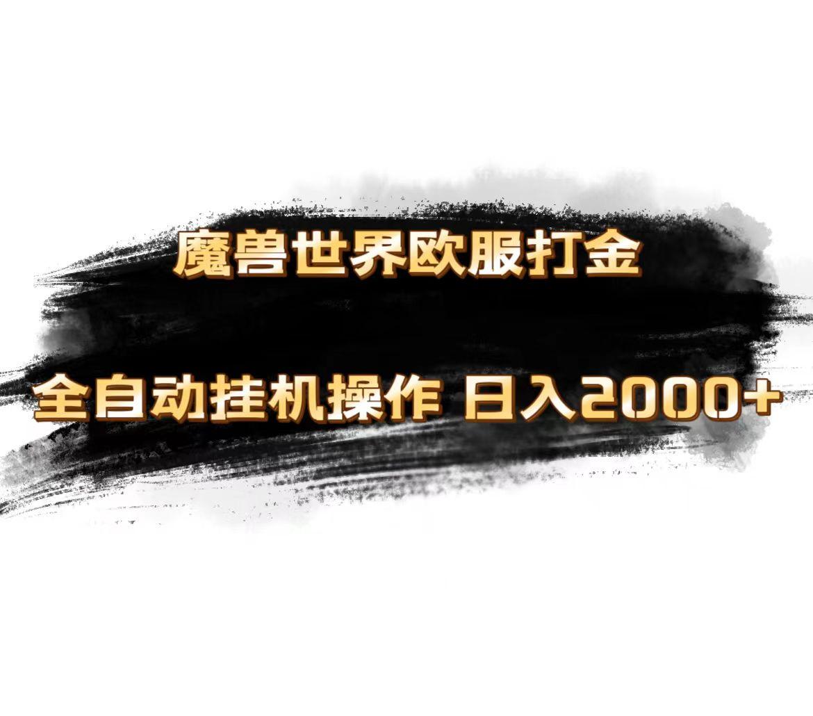 魔兽世界欧服最新玩法，单机日入1000+，矩阵操作，多开多得-源码天堂