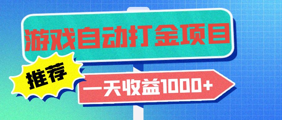 老款游戏自动打金项目，一天收益1000+ 小白无脑操作-源码天堂