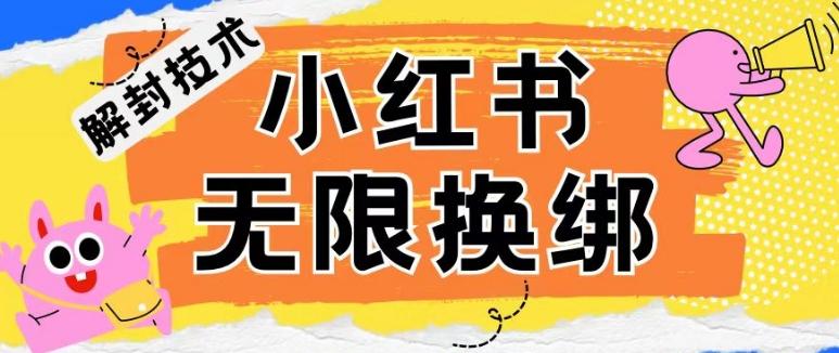 小红书、账号封禁，解封无限换绑技术【揭秘】-源码天堂