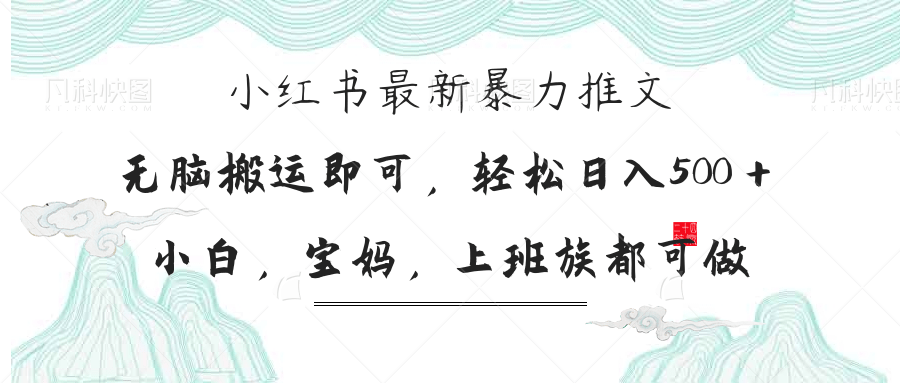 （14251期）小红书暴力推文，小白宝妈均可做，日入300＋-源码天堂