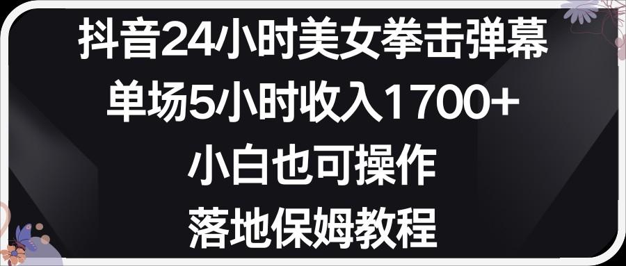 小红书抖音24小时美女拳击弹幕，小白也可以操作，落地式保姆教程-源码天堂