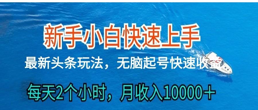 2024头条最新ai搬砖，每天肉眼可见的收益，日入300＋-源码天堂