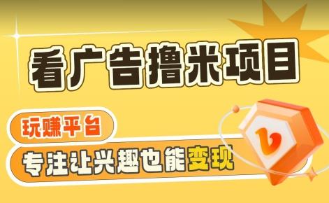 【海蓝项目】广告掘金日赚160+(附养机教程)长期稳定，收益妙到【揭秘】-源码天堂