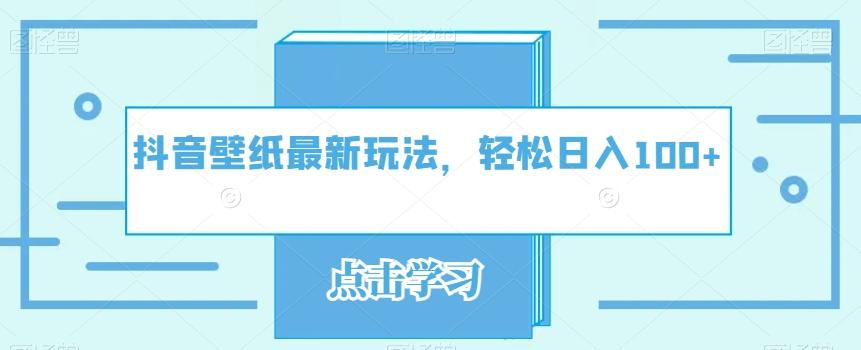 抖音壁纸最新玩法，轻松日入100+-源码天堂