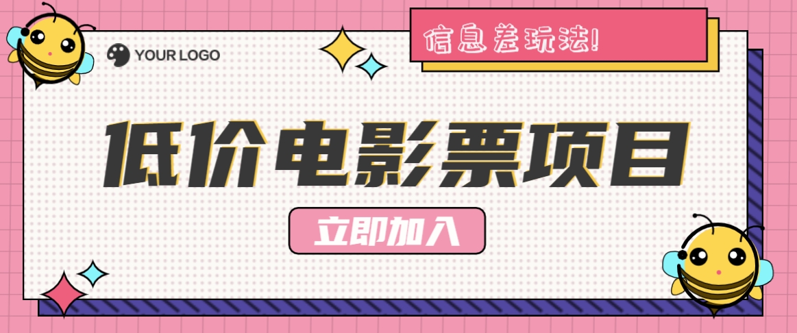 利用信息差玩法，操作低价电影票项目，小白也能月入10000+【附低价渠道】-源码天堂