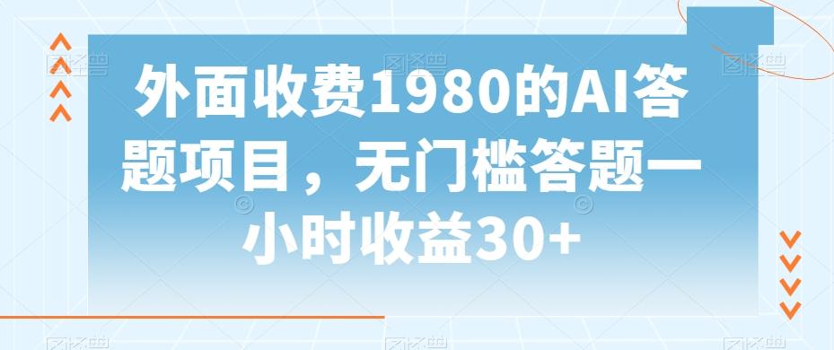 外面收费1980的AI答题项目，无门槛答题一小时收益30+-源码天堂