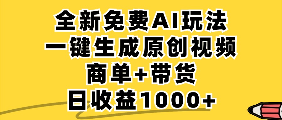 免费无限制，AI一键生成小红书原创视频，商单+带货，单账号日收益1000+-源码天堂
