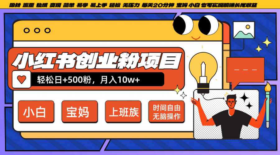 小红书创业粉日+500，月入10W+，无脑操作，每天20分钟-源码天堂