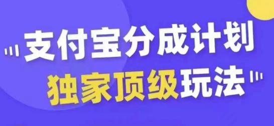 支付宝分成计划独家顶级玩法，从起号到变现，无需剪辑基础，条条爆款，天天上热门-源码天堂