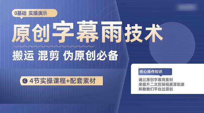 原创字幕雨技术，二次剪辑混剪搬运短视频必备，轻松过原创-源码天堂
