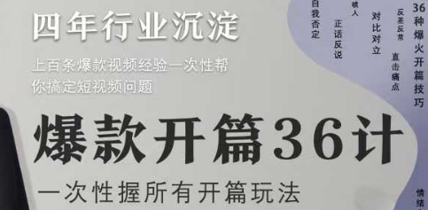爆款开篇36计2.0，爆款短视频，一次性掌握所有开篇玩法-源码天堂