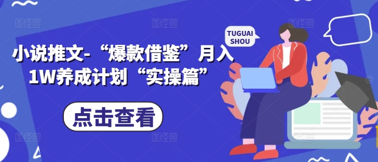 小说推文-“爆款借鉴”月入1W养成计划“实操篇”-源码天堂